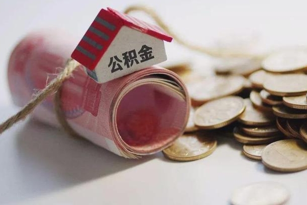 聊城辞职领取住房公积金（辞职了领取公积金需要什么手续）